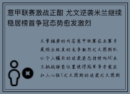 意甲联赛激战正酣 尤文逆袭米兰继续稳居榜首争冠态势愈发激烈
