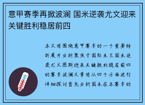 意甲赛季再掀波澜 国米逆袭尤文迎来关键胜利稳居前四
