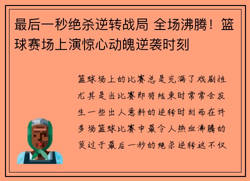 最后一秒绝杀逆转战局 全场沸腾！篮球赛场上演惊心动魄逆袭时刻