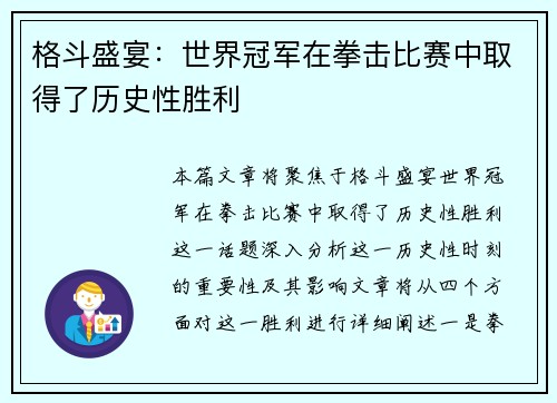 格斗盛宴：世界冠军在拳击比赛中取得了历史性胜利