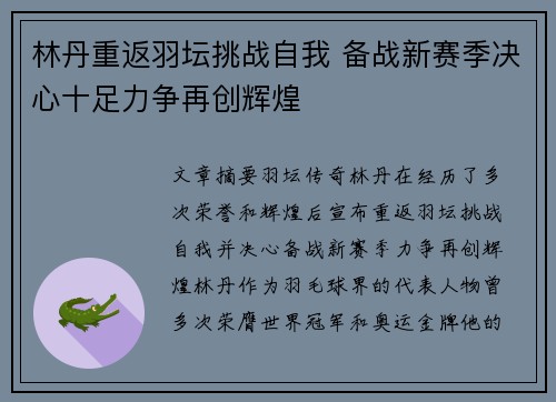 林丹重返羽坛挑战自我 备战新赛季决心十足力争再创辉煌