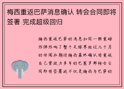 梅西重返巴萨消息确认 转会合同即将签署 完成超级回归