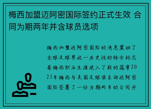 梅西加盟迈阿密国际签约正式生效 合同为期两年并含球员选项