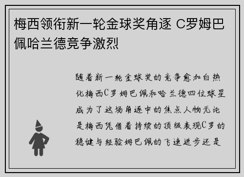 梅西领衔新一轮金球奖角逐 C罗姆巴佩哈兰德竞争激烈