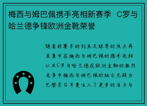 梅西与姆巴佩携手亮相新赛季  C罗与哈兰德争锋欧洲金靴荣誉
