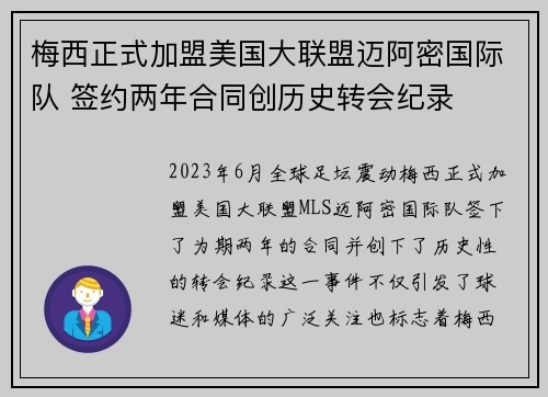 梅西正式加盟美国大联盟迈阿密国际队 签约两年合同创历史转会纪录
